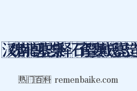 汉魏南北朝墓志集释·石育暨妻戴氏墓志造句是什么意思的图片